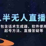 (14381期)无人&半无人直播课,包含话术生成器、软件使用、起号方法、直播答疑等