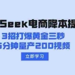 (14380期)DeepSeek电商降本提效秘籍:3招打爆黄金三秒,5分钟量产200视频