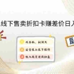 (14379期)闲鱼线上,线下售卖折扣卡赚差价日入1000+