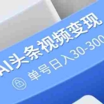 (14375期)AI头条视频变现:AI原创搬运玩法,无需剪辑,多平台发布,单号日入30-300