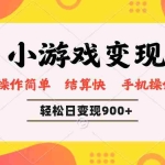 (14374期)小游戏变现玩法,单日轻松600+,轻松日入900+,简单易上手