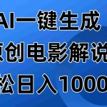 (14376期)AI一键生成原创电影解说视频,日入1000+