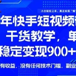 (14373期)25年最新快手短视频带货,单日稳定变现900+,没有技术门槛,做就有收益