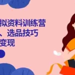 (14372期)小红书虚拟资料训练营:开店流程、选品技巧一网打尽,助你轻松变现