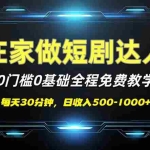 (14370期)短剧代发,0基础0费用,全程免费教学,日入500-1000+