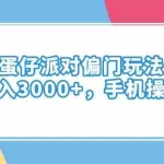 (14369期)蛋仔派对偏门玩法,日入3000+,手机操作