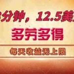 (14368期)三分钟,12.5美金,每天无限自撸,多劳多得,收益无上限