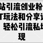(14422期)B站引流创业粉,PPT玩法和分享课玩法,轻松引流私域变现