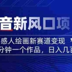(14420期)2025抖音新风口项目:感人绘画新赛道变现,15分钟一个作品,日入几百