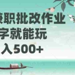 (14420期)线上兼职批改作业,识字就能玩,日入500+