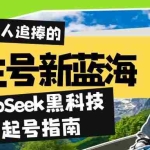 (14418期)养生号新蓝海!DeepSeek黑科技起号指南:7天打造5W+爆款作品,素人日赚…