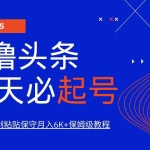 (14416期)AI头条三天必起号,纯原创情感故事,每天搬砖10分钟,小白靠复制粘贴月…
