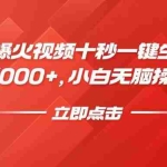 (14415期)视频号爆火视频十秒一键生成,日入3000+,小白无脑操作