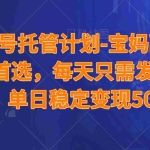 (14415期)公众号托管计划-流量主分成计划,每天只需发布文章,适合宝妈兼职副业,单日稳定变现500+