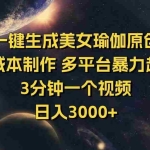 (14413期)用Ai一键生成美女瑜伽原创视频 零成本制作 多平台暴力起号  3分钟一个…