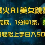 (14414期)最新爆火AI发光美女跳舞视频,1分钟1条,条条爆款,小白轻松无脑日入500+
