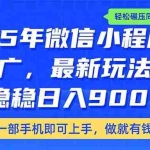 (14411期)25年最新小程序推广教学,稳定日入900+,轻松碾压同行