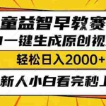 (14412期)儿童益智早教,这个赛道赚翻了,利用AI一键生成原创视频,日入2000+,…