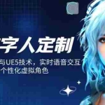 (14409期)AI数字人定制,融合Maya建模与UE5技术,实时语音交互,打造个性化虚拟角色