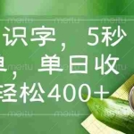 (14407期)看图识字,5秒一单,单日收益轻松400+