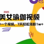 (14448期)AI做美女瑜伽视频,最新短视频流量密码,3分钟一个视频,7天轻松涨粉1w…
