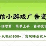 (14447期)小游戏广告变现玩法,一天轻松日入900+,实现睡后收入