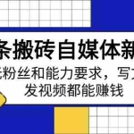(14442期)头条搬砖自媒体新玩法,无粉丝和能力要求,写文章、发视频都能赚钱