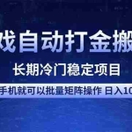 (14436期)游戏自动打金搬砖项目  一部手机也可批量矩阵操作 单日收入1000+ 全部…