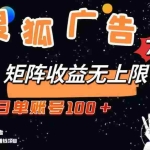 (14433期)最新搜狐广告变现项目,单日单账号100+,可矩阵无限放大