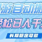 (14431期)老款网游自动搬砖,轻松日入1000+,长期稳定可做