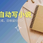 （14427期）AI一件原创情感小说连续剧，多平台批量发布，一部小说多重收益，每天10…