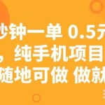 (14426期)十秒钟一单 0.5元到手,纯手机项目 随时随地可做 做就有