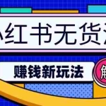 (14424期)小红书无货源赚钱新玩法:无需涨粉囤货直播,轻松实现日破2w