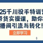 (14423期)2025千川投手特训营:直播带货实操课,助你掌控直播间引流与转化!