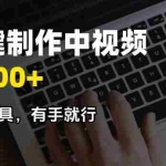 (14472期)AI一键制作中视频,日入200+,只需一款工具,有手就行