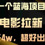 (14471期)【蓝海项目】电影拉新,两天搞了近4w,超好出单,直接起飞