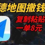 (14465期)高德地图撒钱啦,复制粘贴一单8元,一单2分钟,轻松变现