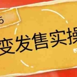 (14465期)裂变发售实操营,全景解析裂变逻辑,打造动销新玩法,助力私域流量引爆