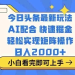 (14463期)今日头条最新玩法,思路简单,复制粘贴,轻松实现矩阵日入2000+