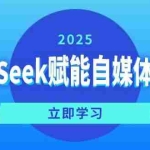 (14460期)DeepSeek赋能自媒体训练营,定位、变现、爆文全攻略!