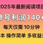 (14462期)2025年阅读最新玩法,单号收益140+,可批量放大!