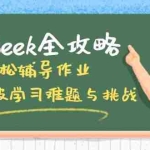 (14459期)DeepSeek全攻略,轻松辅导作业,一键突破学习难题与挑战!