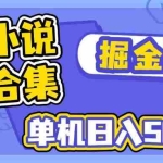 (14456期)短剧小说合集广告掘金项目,单机日入50+