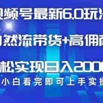 (14454期)视频号带货最新6.0玩法,作品制作简单,当天起号,复制粘贴,轻松矩阵…