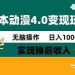 (14452期)日本动漫4.0火爆玩法,零成本,实现睡后收入,无脑操作,日入1000+