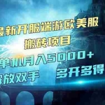 （14516期）全网热门游戏欧美服端游搬砖，最新开服，项目红利期，单机月入5000+