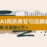 (14515期)用AI制作短视频高铁美女热门玩法,单月涨粉5万+,拆解全套操作流程,新…