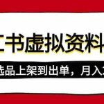 (14513期)小红书虚拟店铺资料变现,复制粘贴搬运,选品上架到出单,月入2W+