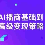 (14512期)AI-播商基础到高级变现策略。通过详细拆解和讲解,实现商业变现。