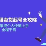 (14511期)2025直播卖货起号全攻略,助力商家或个人快速上手,全程干货